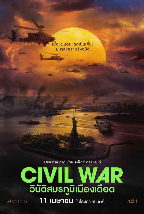 รีวิว “วิบัติสมรภูมิเมืองเดือดCivil War”